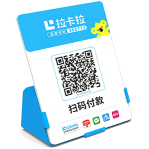 汕头拉卡拉全能收款Q码